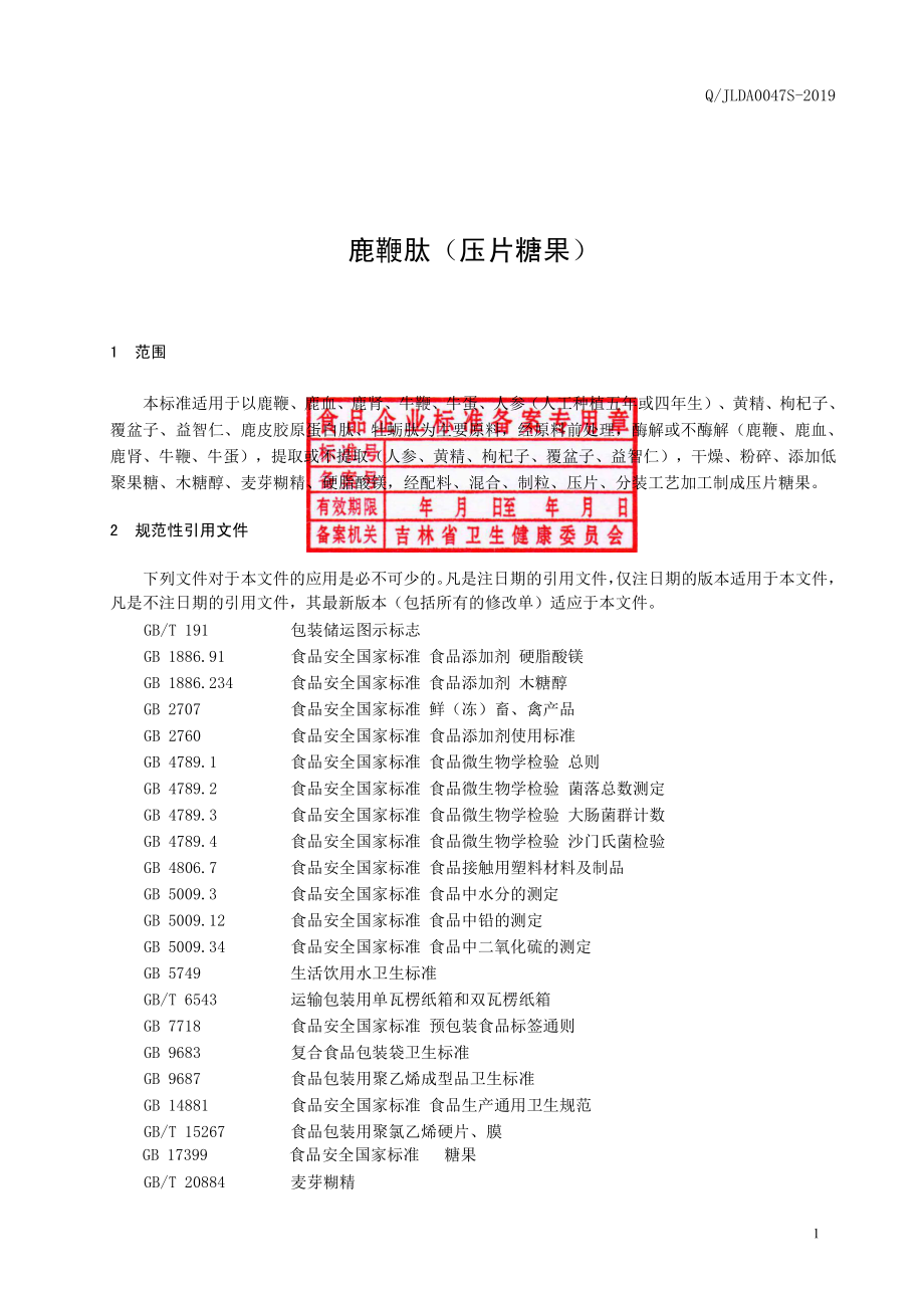 QJLDA 0047 S-2019 鹿鞭肽（压片糖果）.pdf_第2页