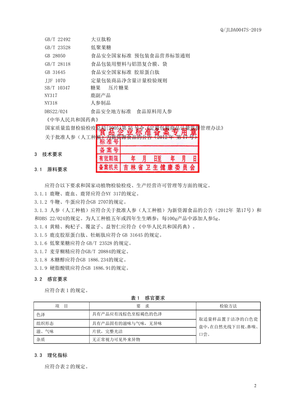 QJLDA 0047 S-2019 鹿鞭肽（压片糖果）.pdf_第3页