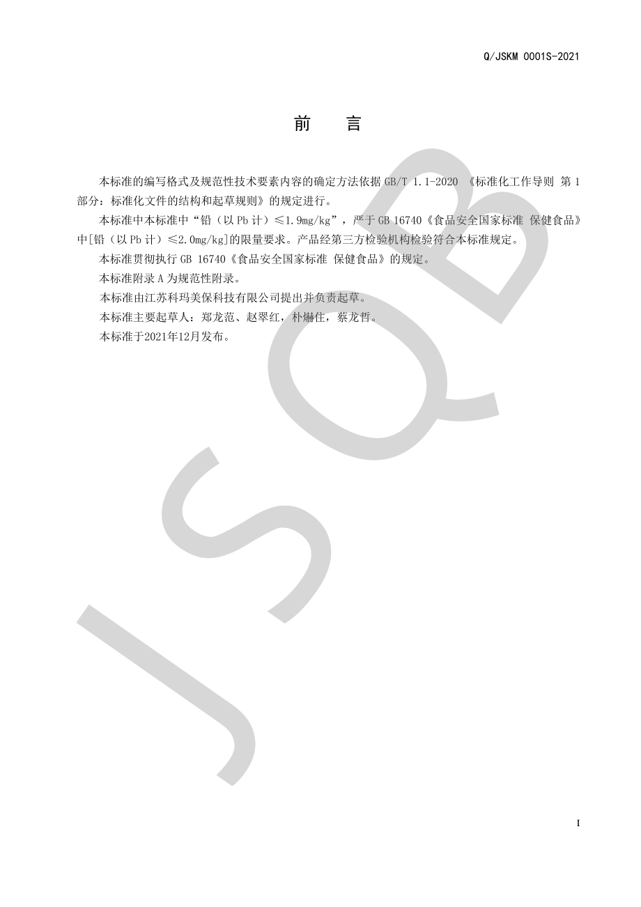 QJSKM 0001 S-2021 艾多美&#174;B族维生素胶囊.pdf_第2页