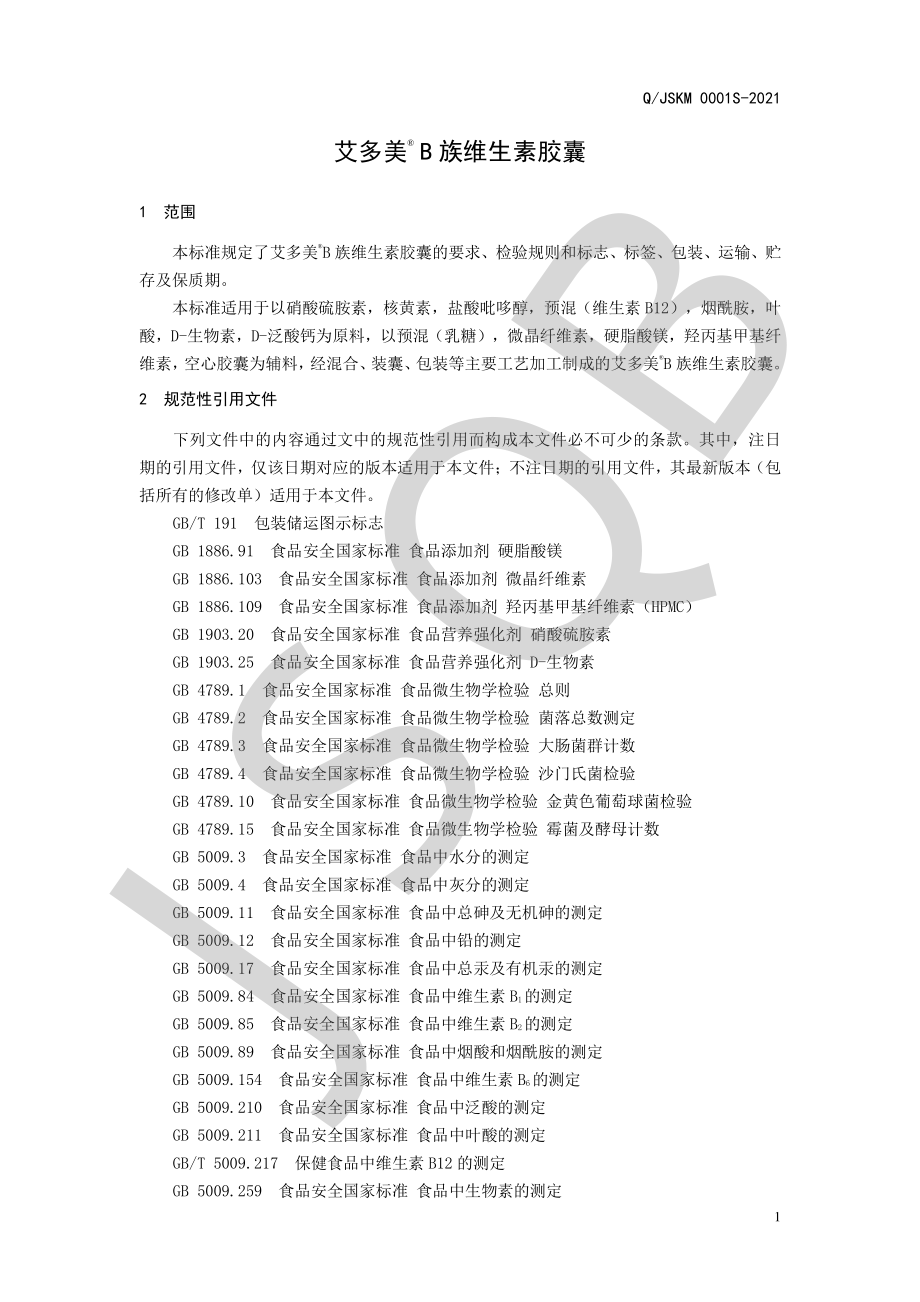 QJSKM 0001 S-2021 艾多美&#174;B族维生素胶囊.pdf_第3页