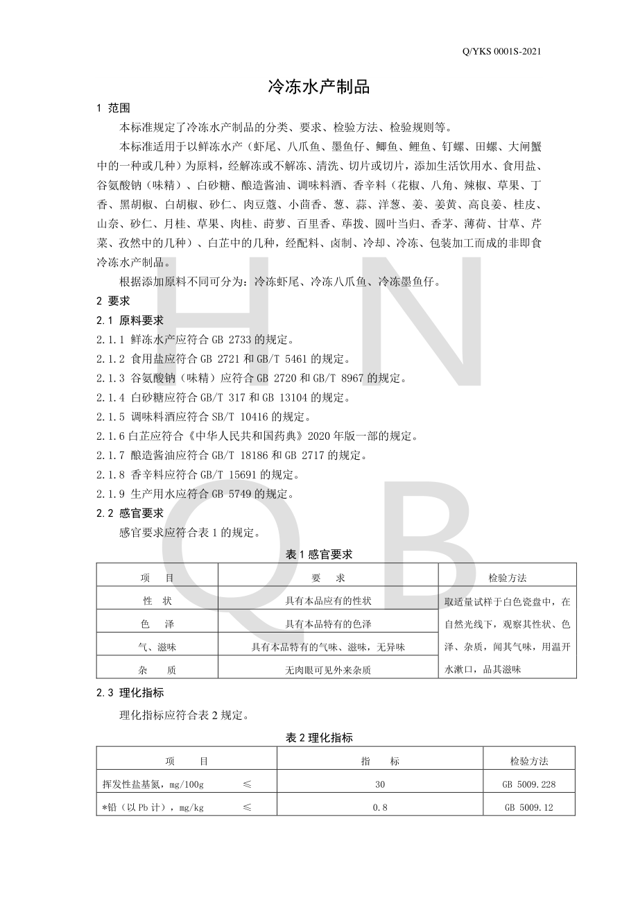 QYKS 0001 S-2021 冷冻水产品制品.pdf_第3页