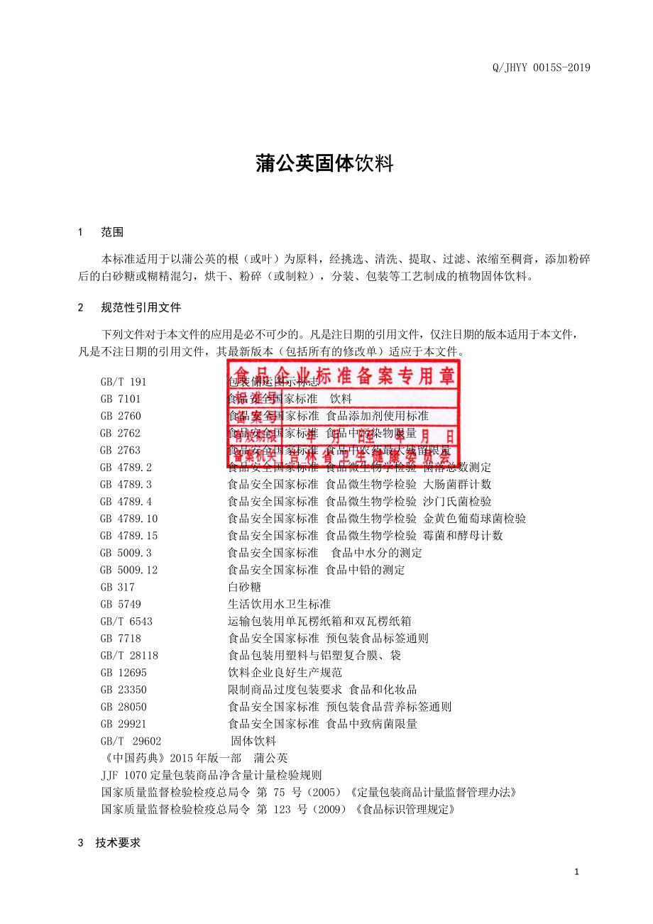 QJHYY 0015 S-2019 蒲公英固体饮料.pdf_第2页