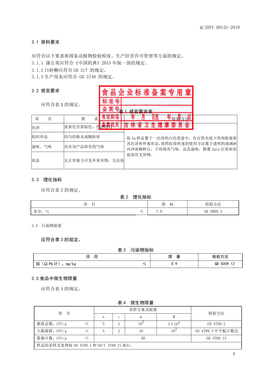 QJHYY 0015 S-2019 蒲公英固体饮料.pdf_第3页