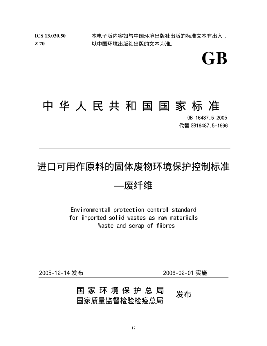 GB 16487.5-2005 进口可用作原料的固体废物环境保护控制标准—废纤维.pdf_第1页