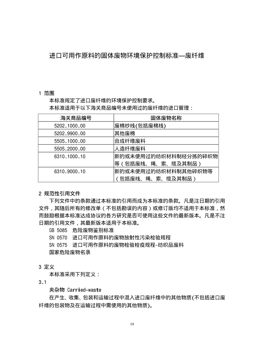 GB 16487.5-2005 进口可用作原料的固体废物环境保护控制标准—废纤维.pdf_第3页