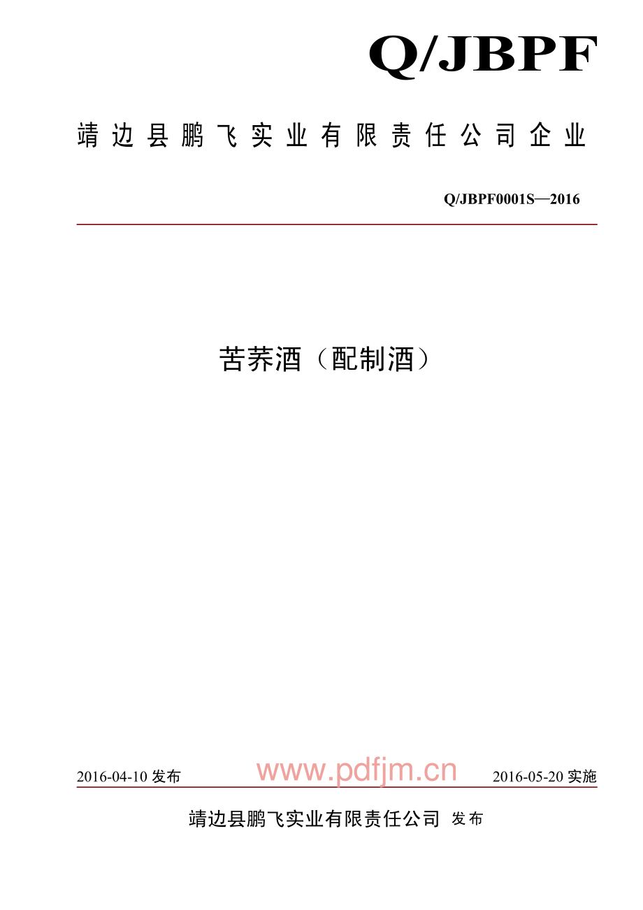 QJBPF 0001 S-2016 靖边县鹏飞实业有限责任公司 苦荞酒（配制酒）.pdf_第1页