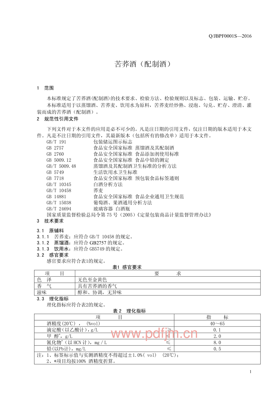 QJBPF 0001 S-2016 靖边县鹏飞实业有限责任公司 苦荞酒（配制酒）.pdf_第3页