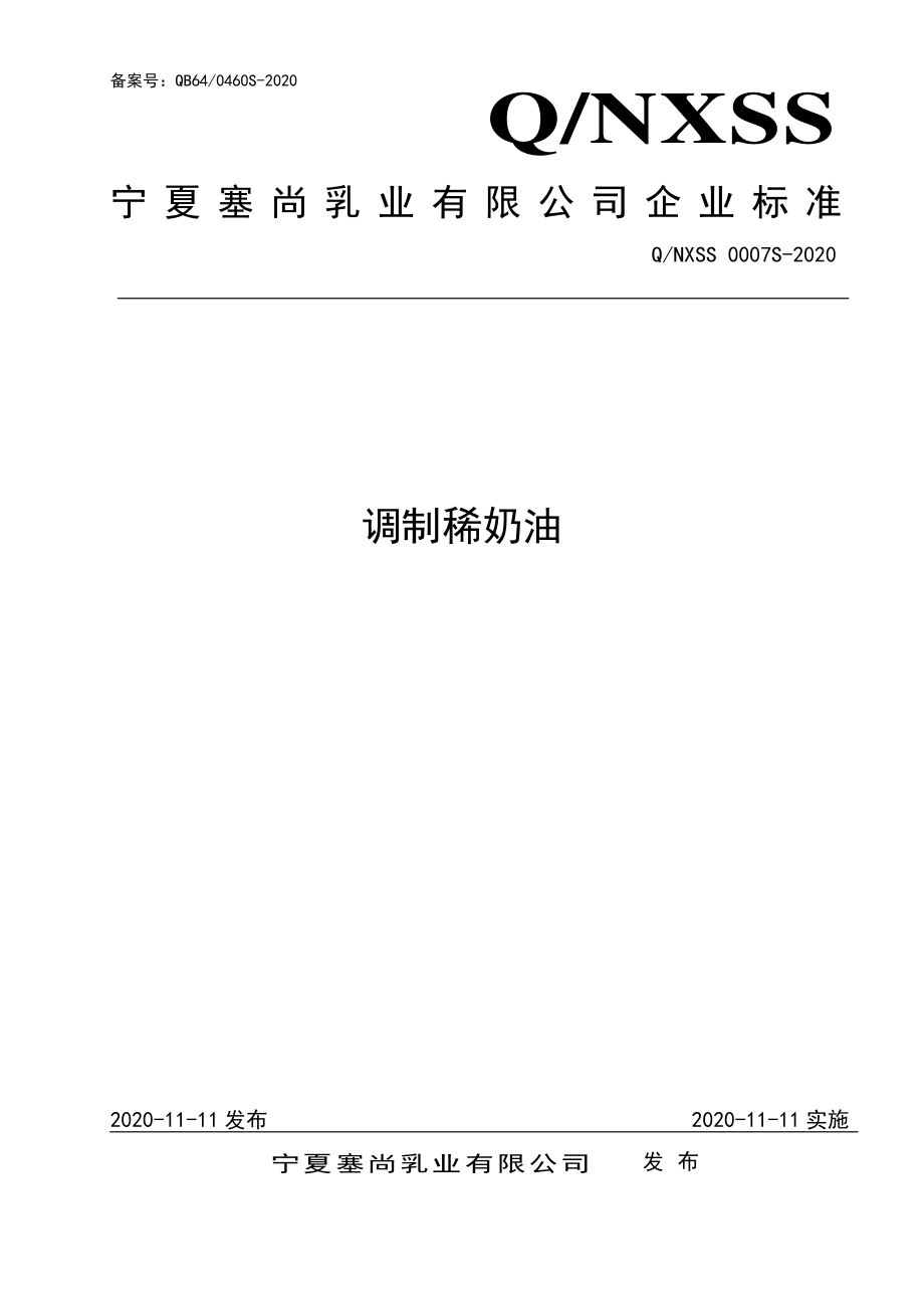 QNXSS 0007 S-2020 调制稀奶油.pdf_第1页