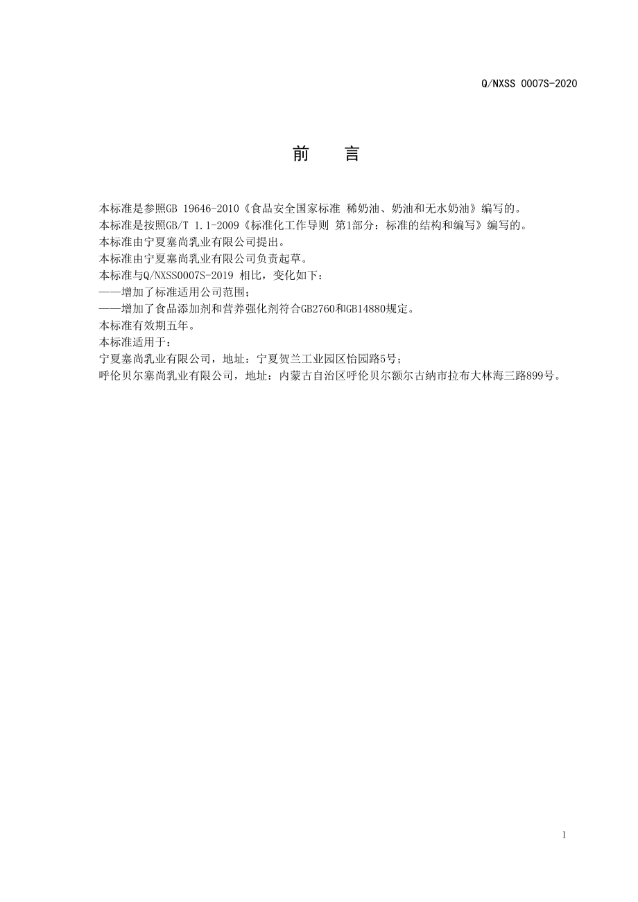 QNXSS 0007 S-2020 调制稀奶油.pdf_第2页