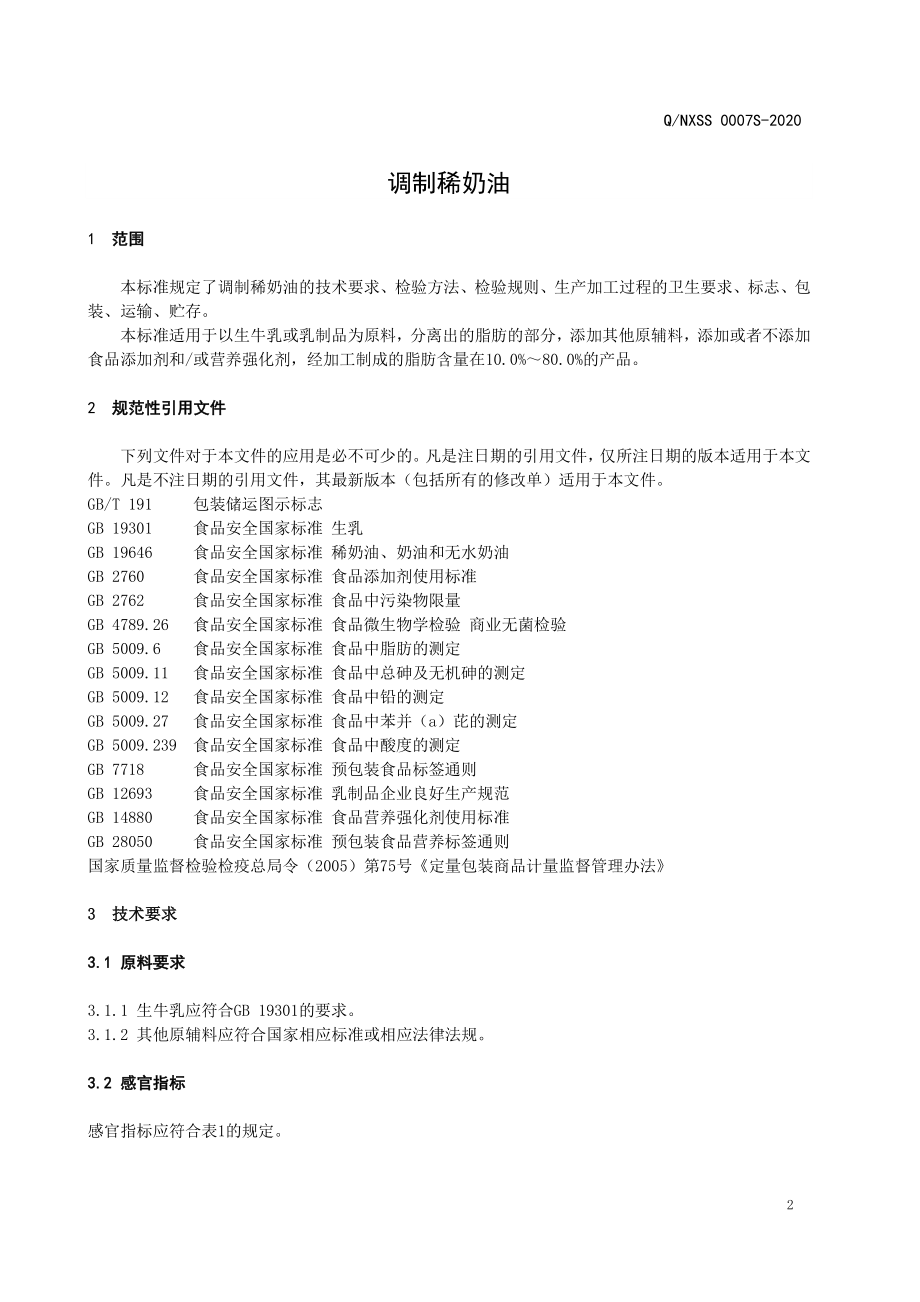 QNXSS 0007 S-2020 调制稀奶油.pdf_第3页