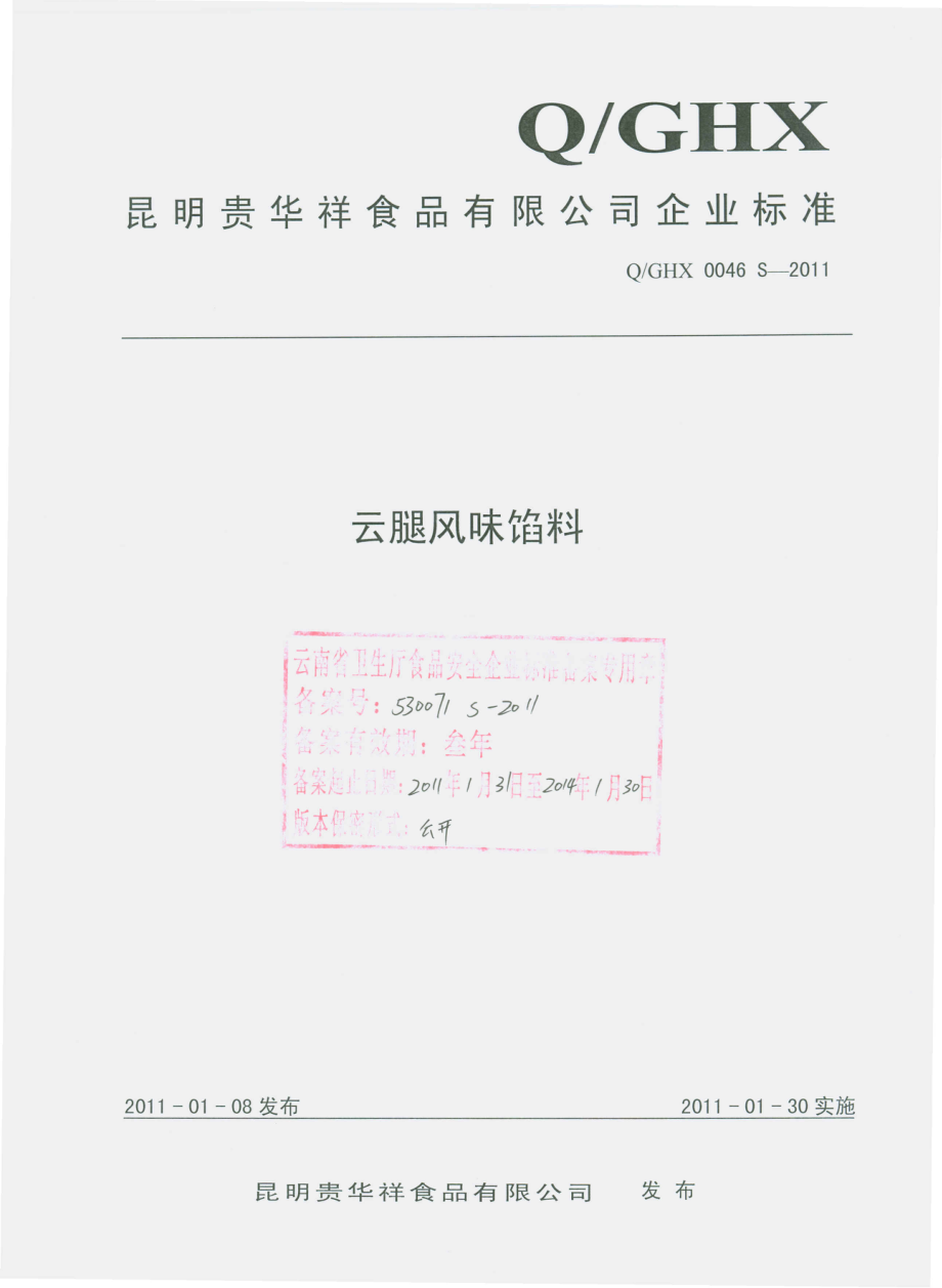 QGHX 0046 S-2011 云腿风味馅料.pdf_第1页