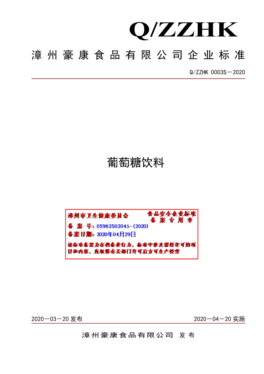 QZZHK 0003 S-2020 葡萄糖饮料.pdf_第1页