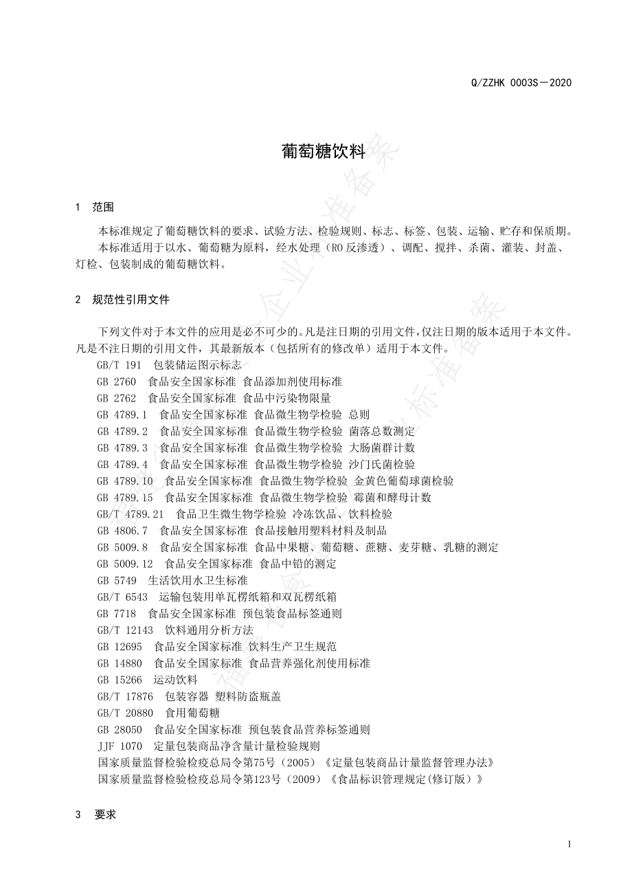 QZZHK 0003 S-2020 葡萄糖饮料.pdf_第3页