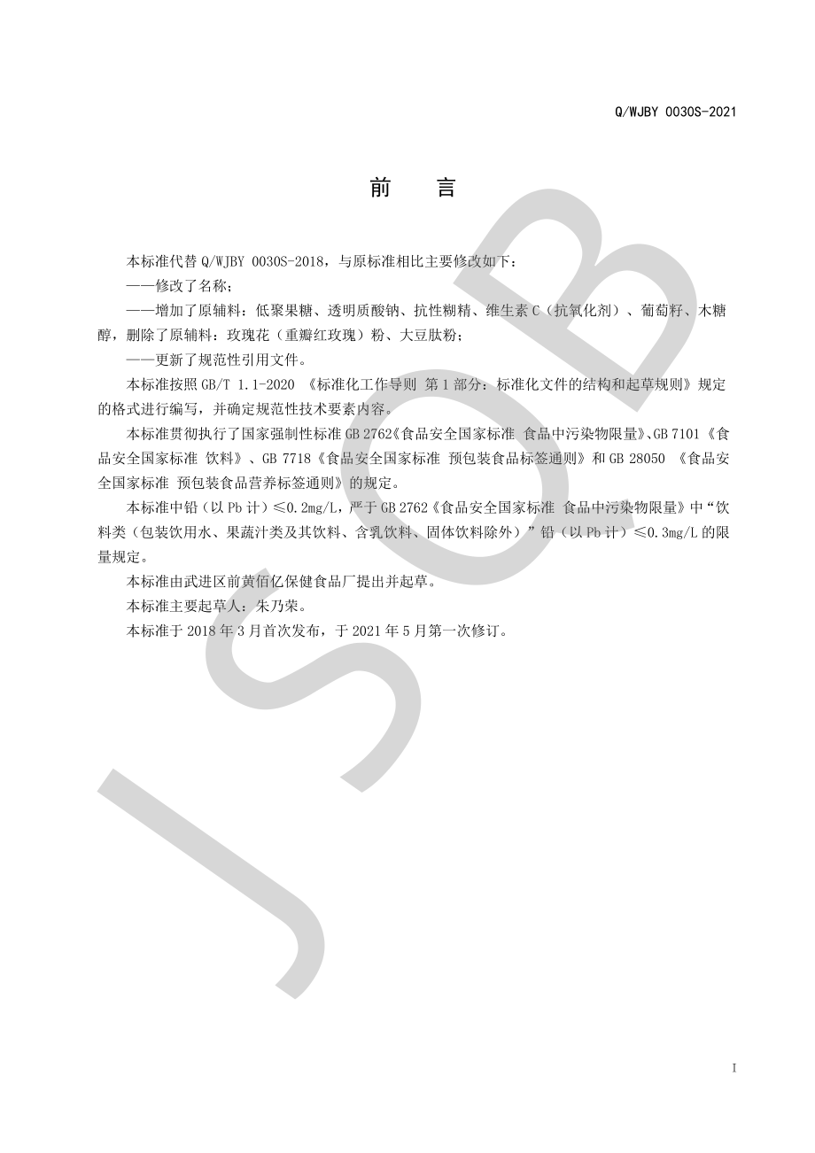 QWJBY 0030 S-2021 透明质酸钠胶原蛋白果味饮品.pdf_第2页