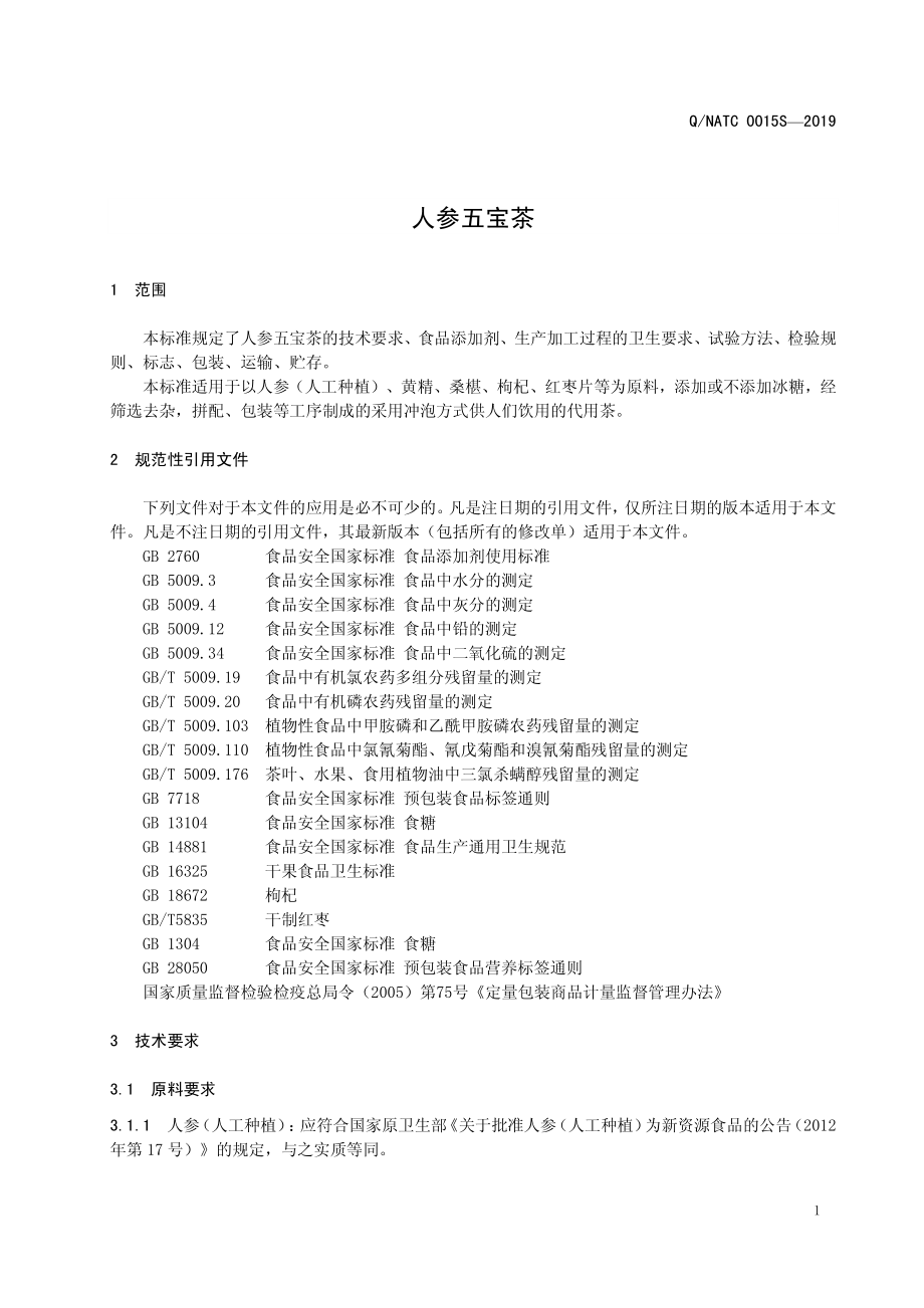 QNATC 0015 S-2019 人参五宝茶.pdf_第3页