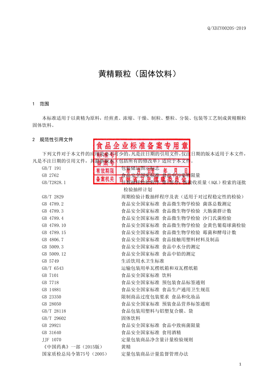 QXDZY 0020 S-2019 黄精颗粒（固体饮料）.pdf_第2页