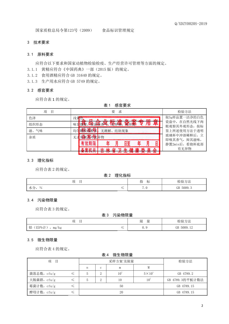 QXDZY 0020 S-2019 黄精颗粒（固体饮料）.pdf_第3页