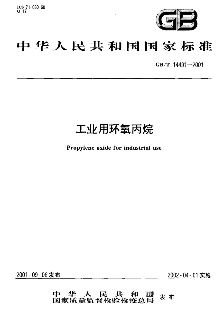 GB-T 14491-2001 工业用环氧丙烷.pdf_第1页