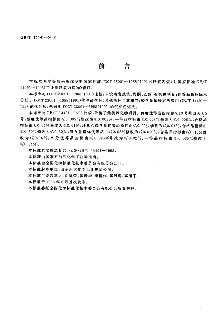 GB-T 14491-2001 工业用环氧丙烷.pdf_第2页