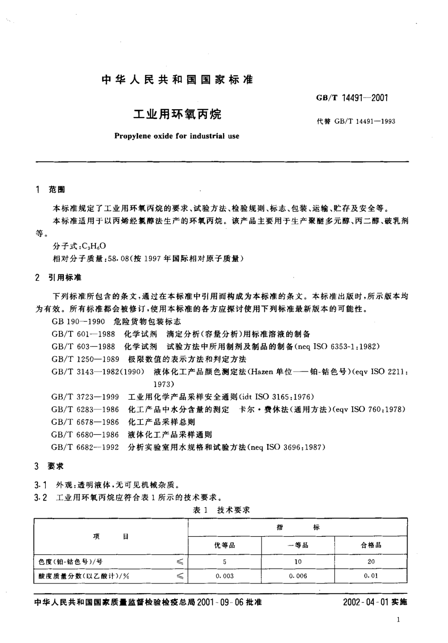 GB-T 14491-2001 工业用环氧丙烷.pdf_第3页