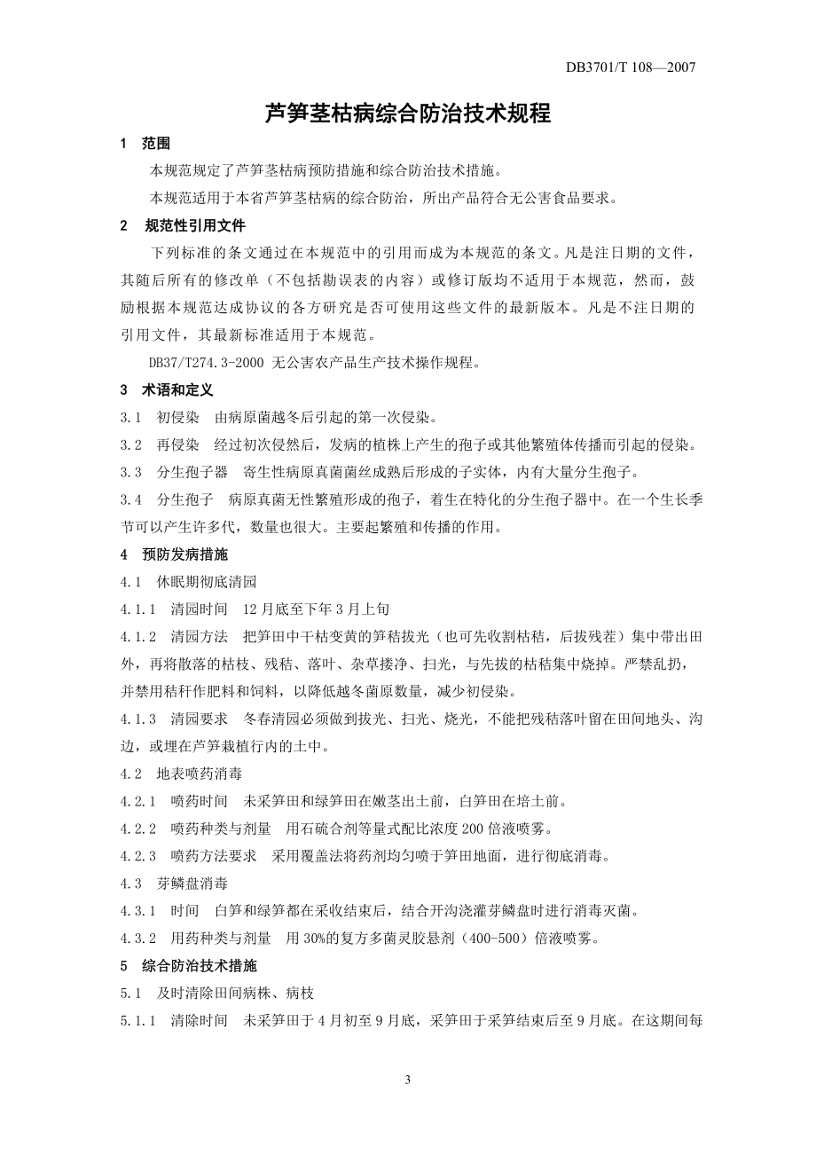 DB3701／T108-2007 芦笋茎枯病综合防治技术规程.doc_第3页