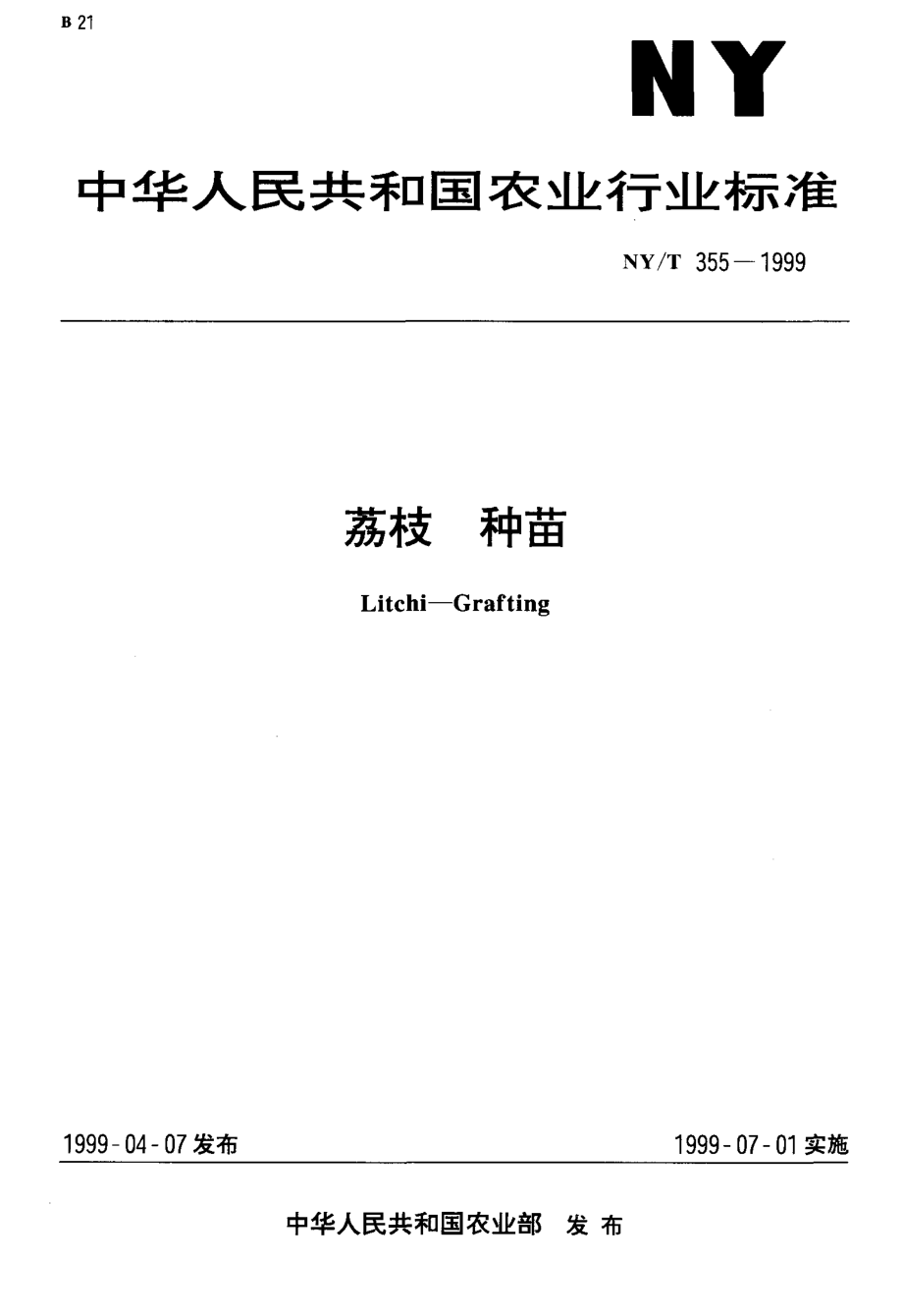 NY-T 355-1999 荔枝 种苗.pdf_第1页