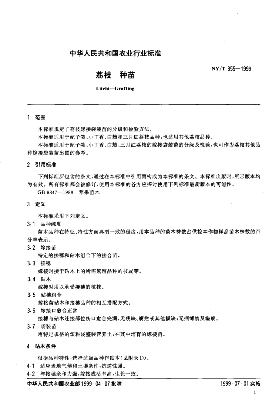 NY-T 355-1999 荔枝 种苗.pdf_第3页