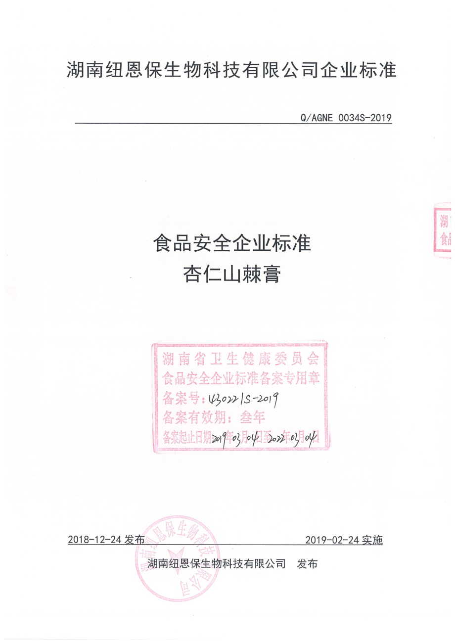 QAGNE 0034 S-2019 杏仁山棘膏.pdf_第1页