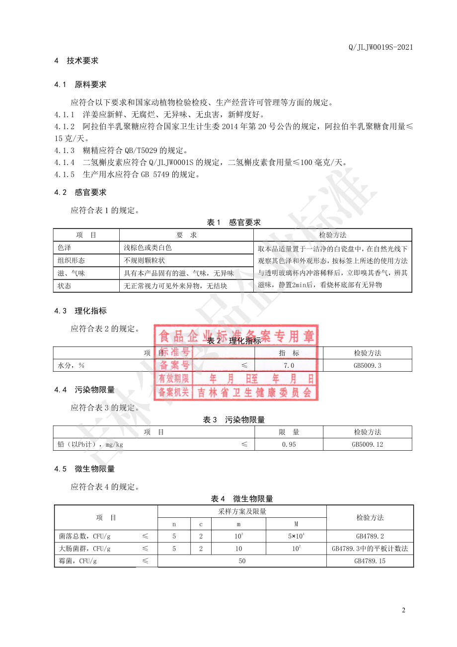 QJLJW 0019 S-2021 二氢槲皮素洋姜固体饮料.pdf_第3页