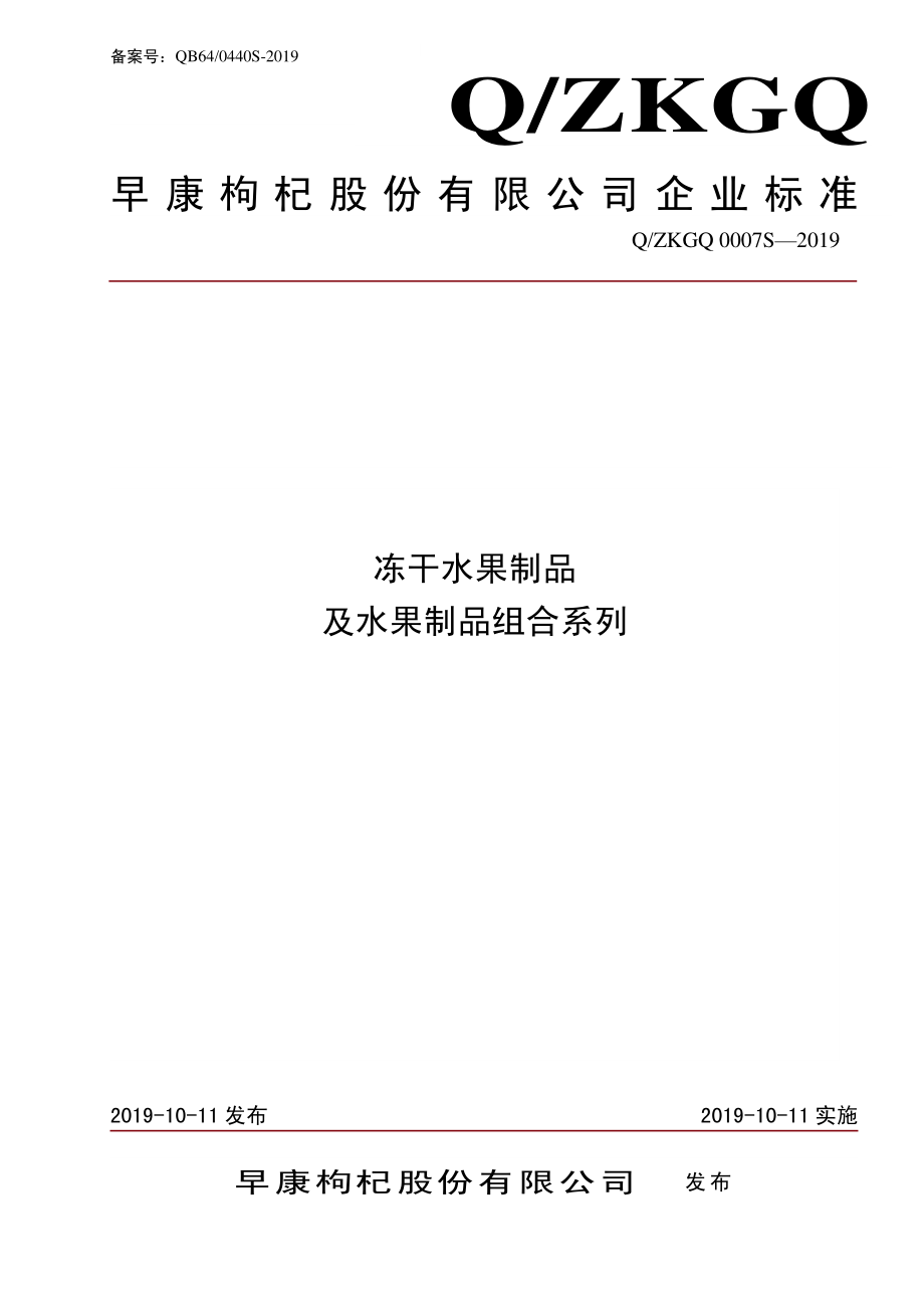 QZKGQ 0007 S-2019 冻干水果制品及水果制品组合系列.pdf_第1页