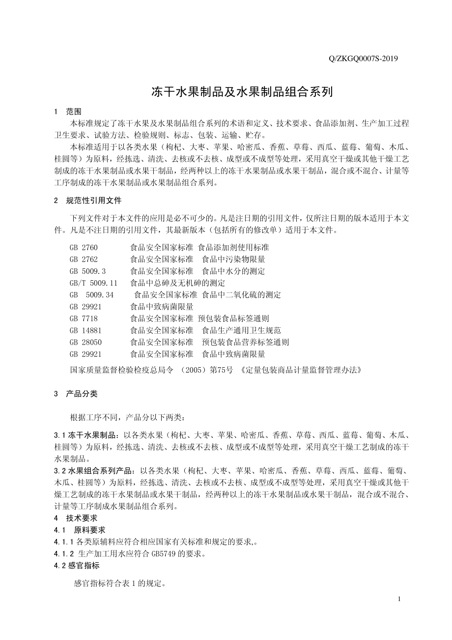 QZKGQ 0007 S-2019 冻干水果制品及水果制品组合系列.pdf_第3页