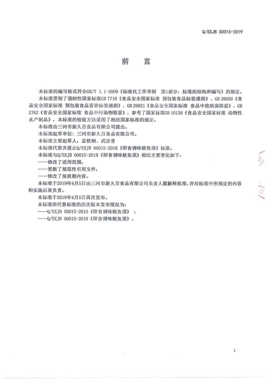 QSXJB 0001 S-2019 即食调味鱿鱼须.pdf_第2页