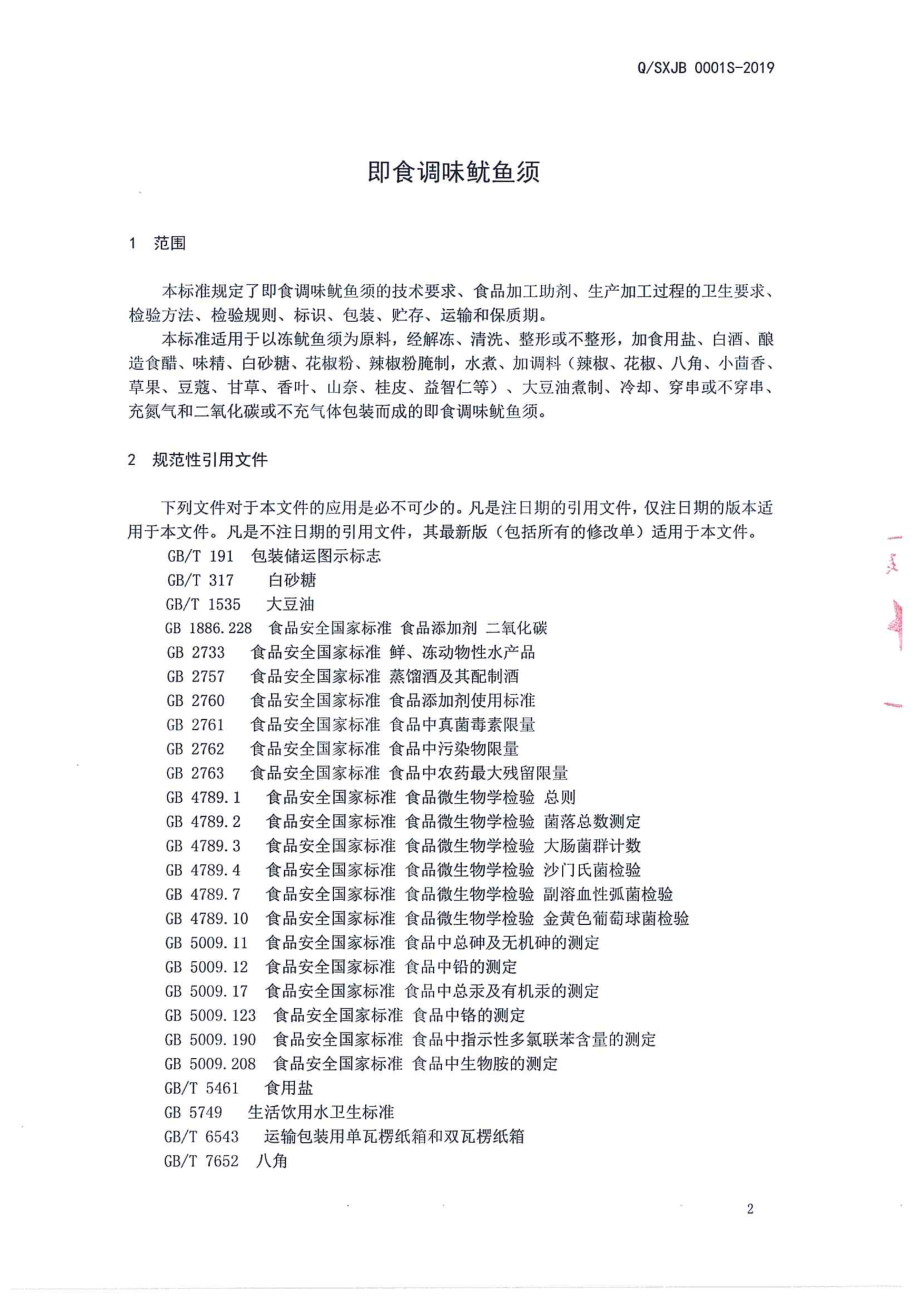 QSXJB 0001 S-2019 即食调味鱿鱼须.pdf_第3页