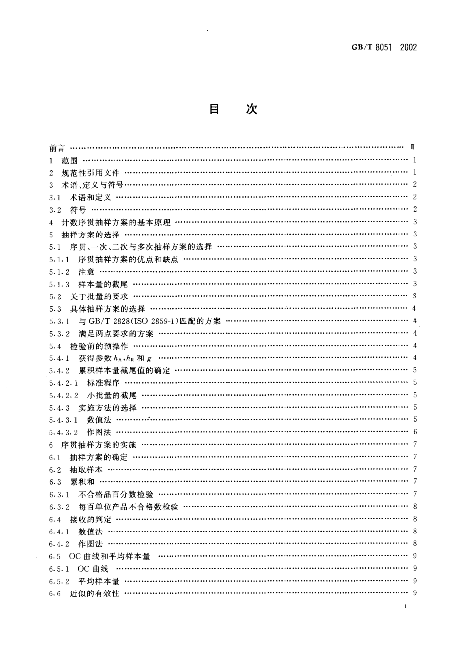 GBT 8051-2002 计数序贯抽样检验程序及表.pdf_第2页