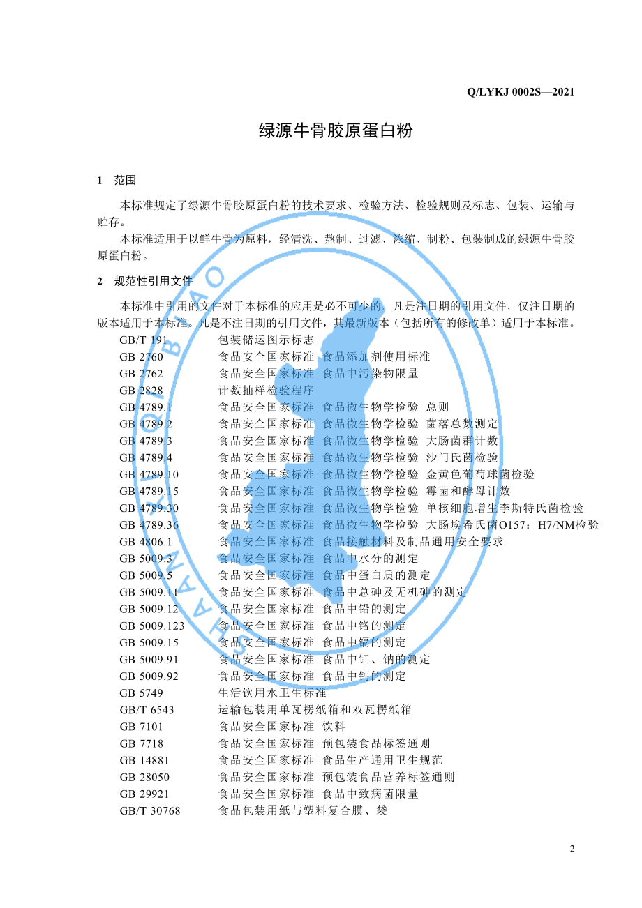 QLYKJ 0002 S-2021 绿源牛骨胶原蛋白粉.pdf_第3页