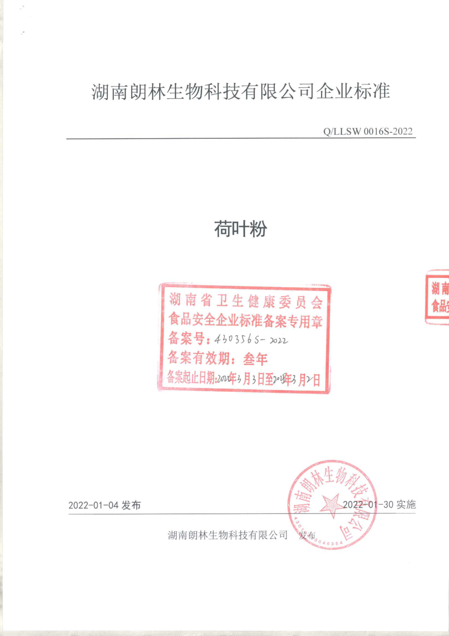 QLLSW 0016 S-2022 荷叶粉.pdf_第1页