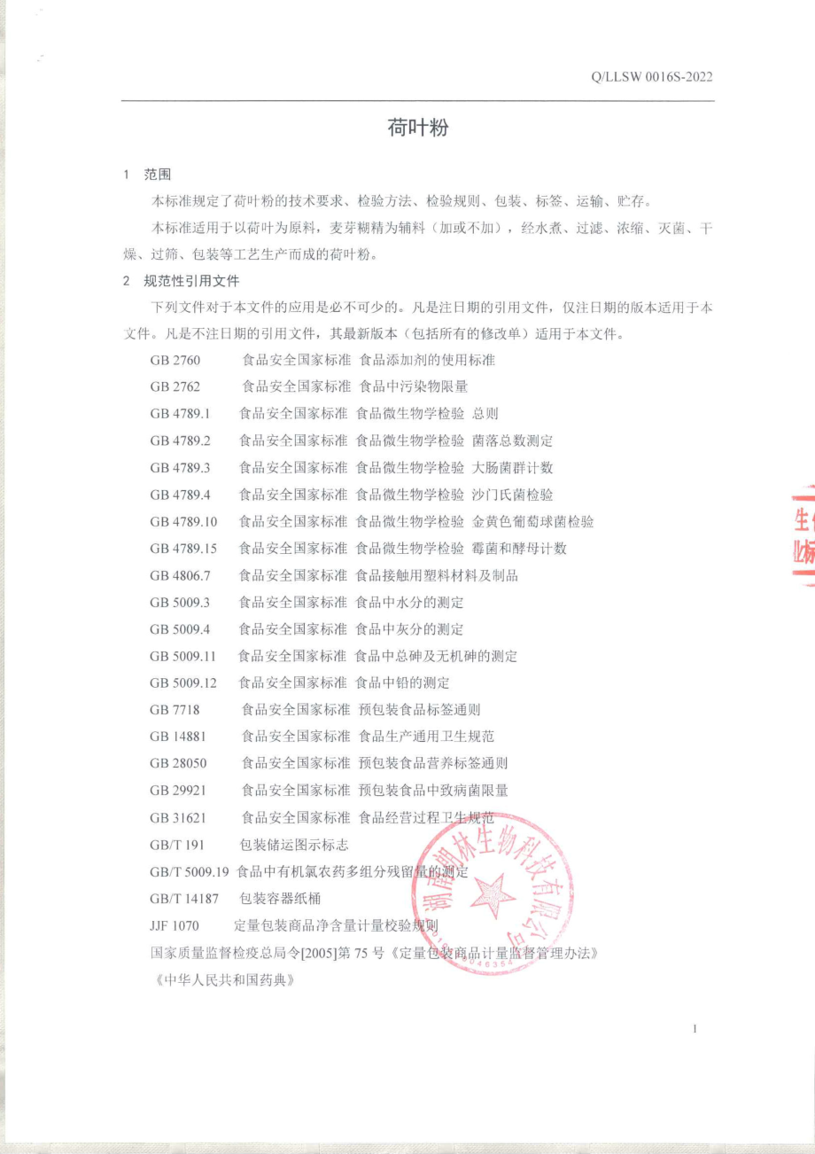 QLLSW 0016 S-2022 荷叶粉.pdf_第3页