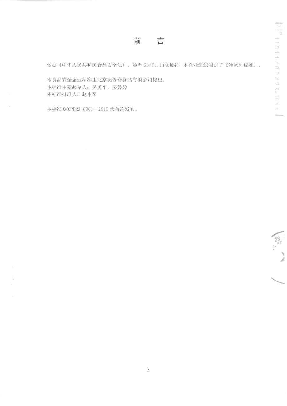 QCPGTS 0001-2014 北京港田食品有限公司 沙冰.pdf_第2页