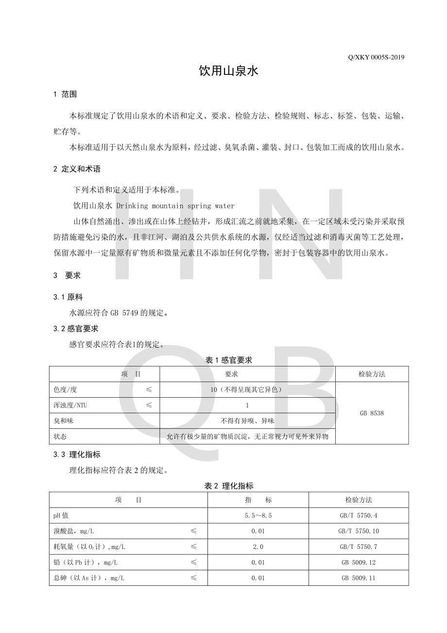 QXKY 0005 S-2019 饮用山泉水.pdf_第3页