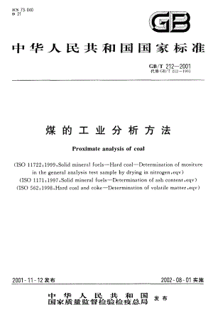 GBT 212-2001 煤的工业分析方法.pdf