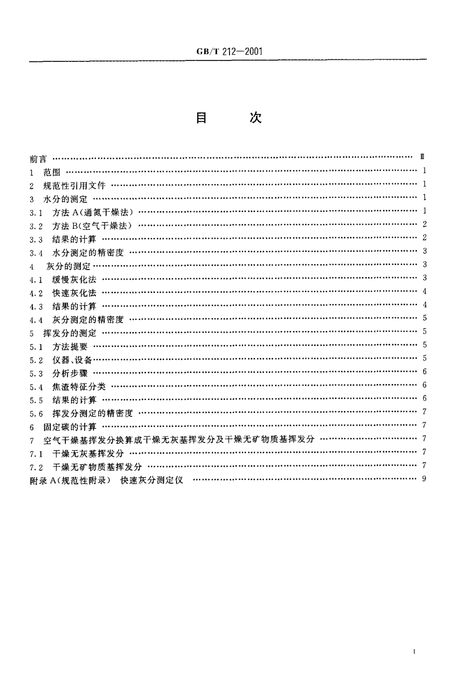 GBT 212-2001 煤的工业分析方法.pdf_第2页