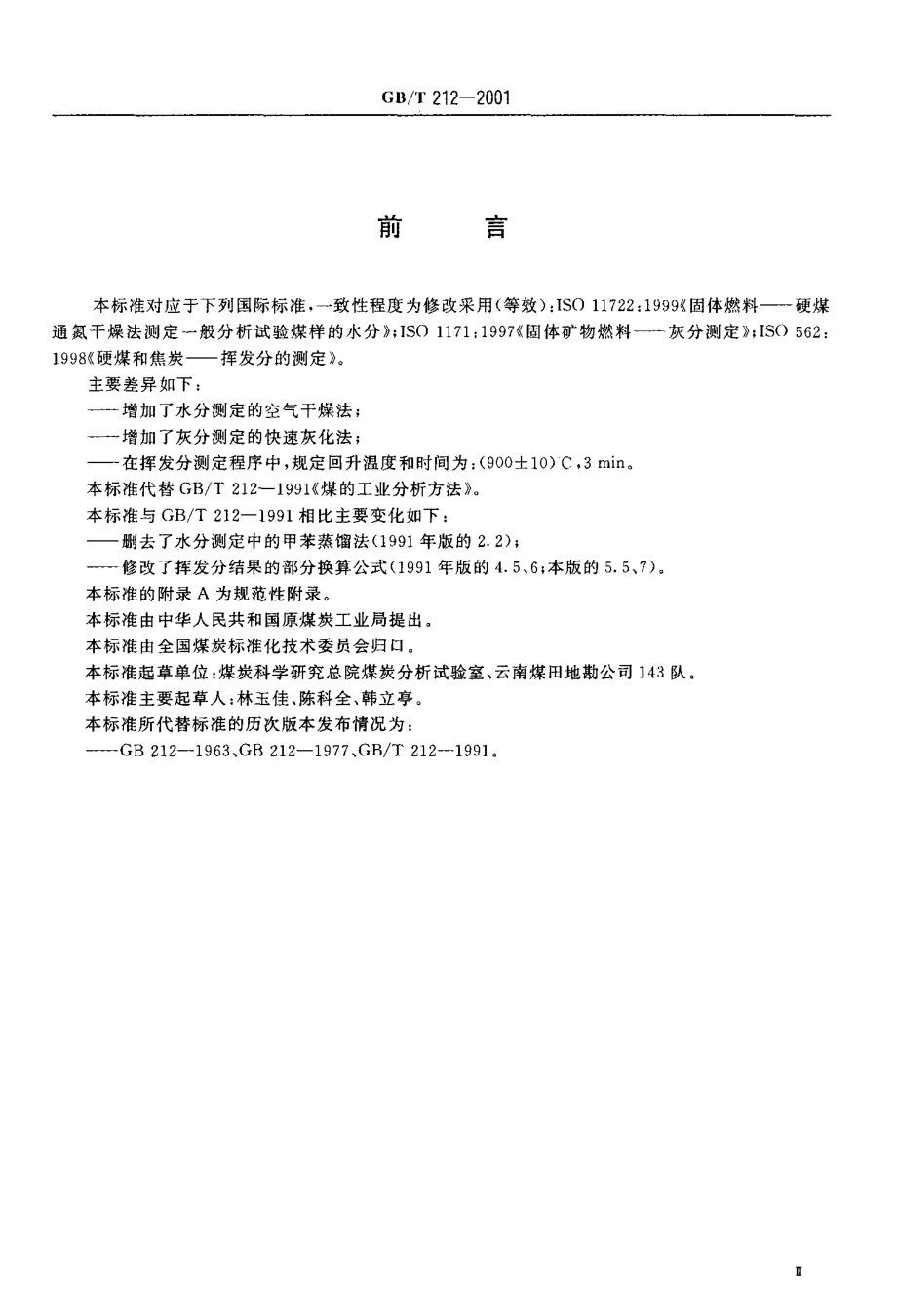 GBT 212-2001 煤的工业分析方法.pdf_第3页