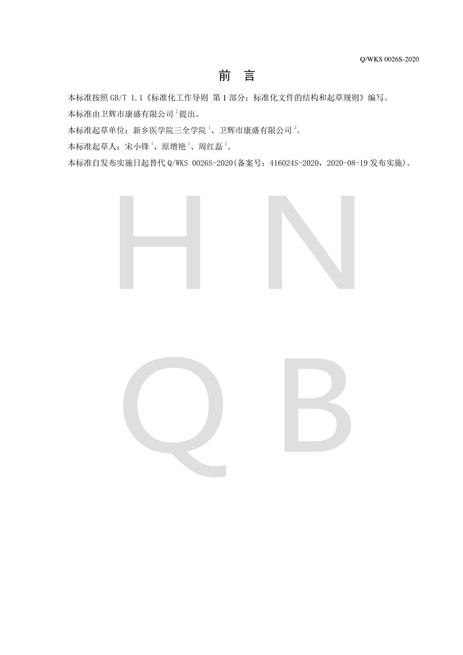 QWKS 0026 S-2020 凝胶糖果.pdf_第2页