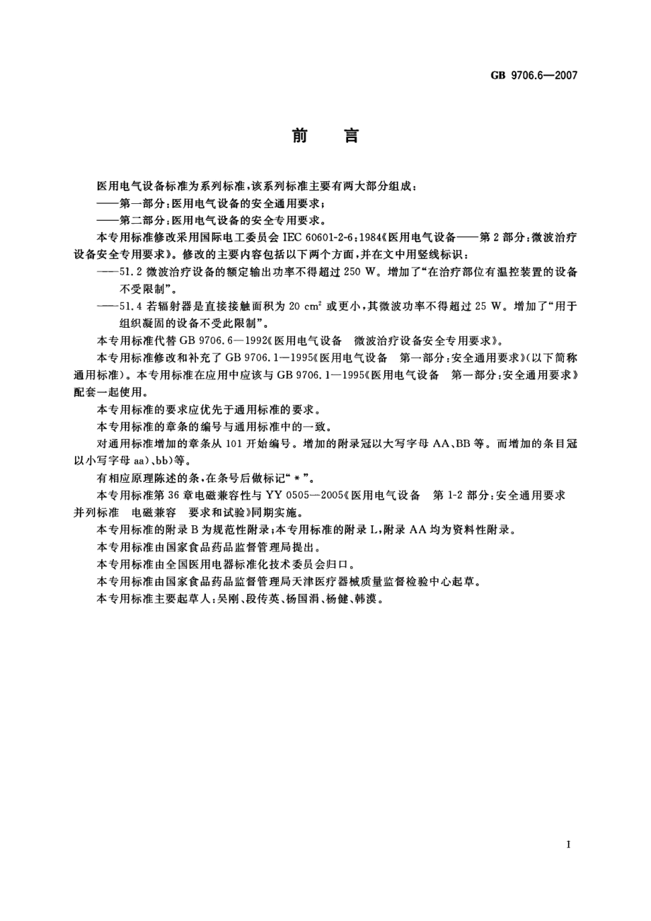 GB 9706.6-2007 医用电气设备 第二部分：微波治疗设备安全专用要求.pdf_第3页