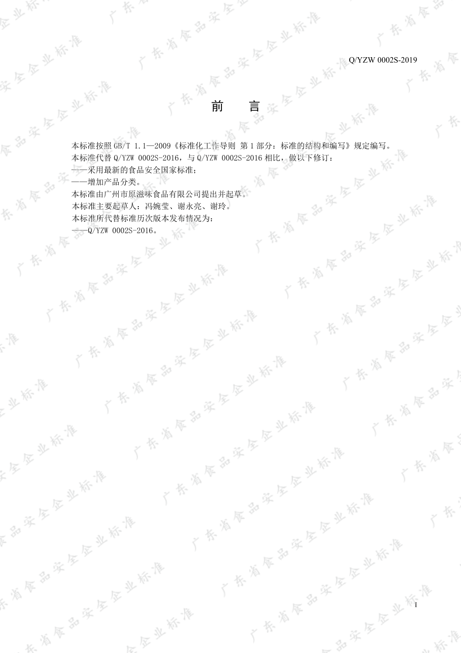 QYZW 0002 S-2019 风味饮料.pdf_第2页