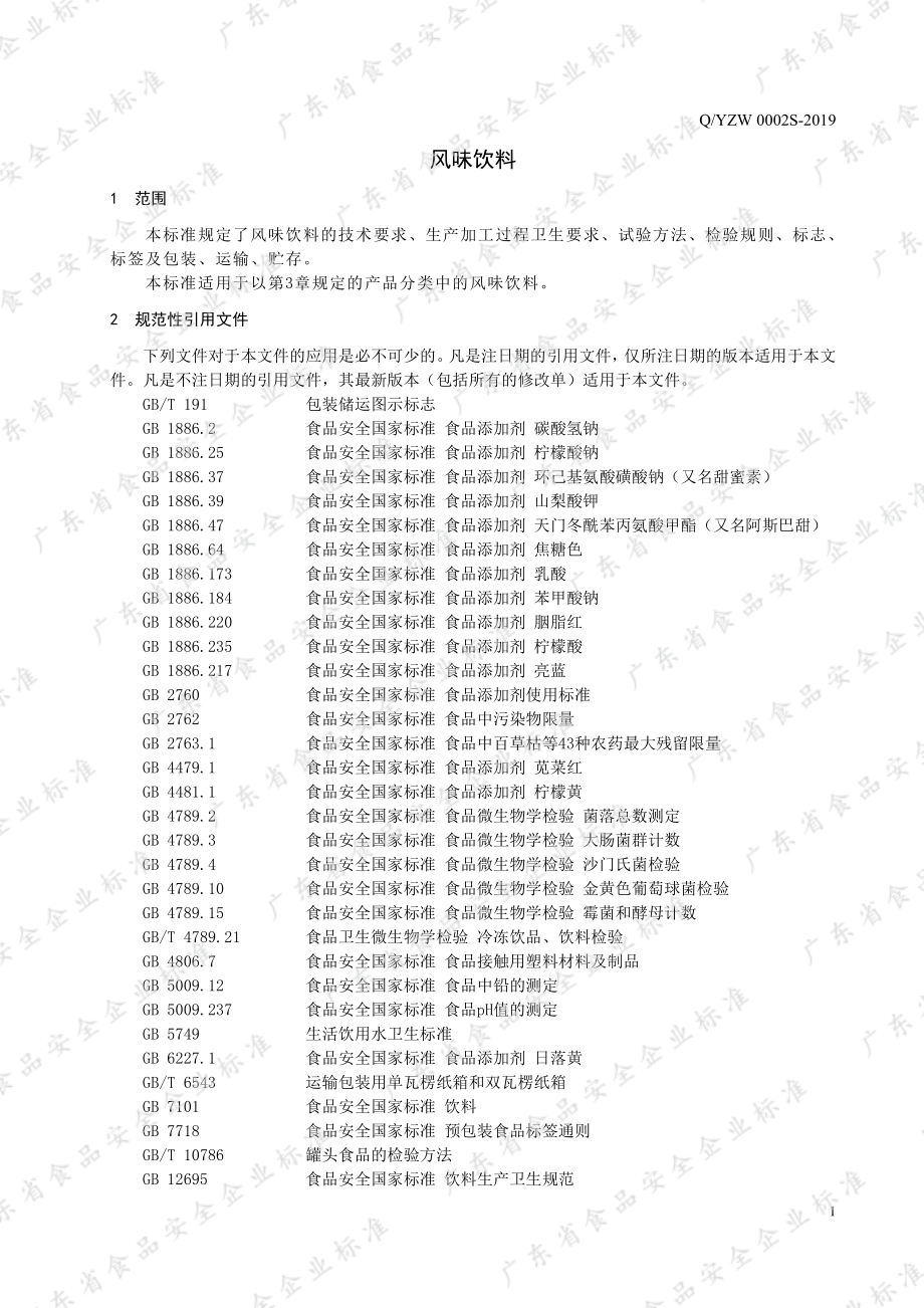 QYZW 0002 S-2019 风味饮料.pdf_第3页