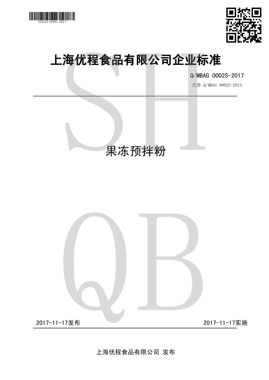 QMBAG 0002 S-2017 果冻预拌粉.pdf_第1页