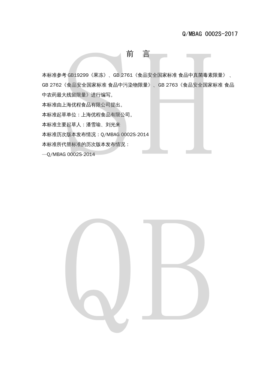 QMBAG 0002 S-2017 果冻预拌粉.pdf_第2页