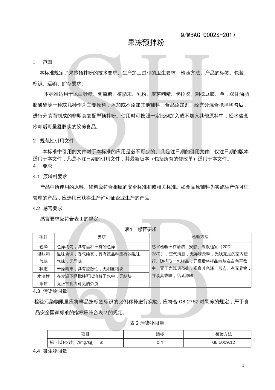 QMBAG 0002 S-2017 果冻预拌粉.pdf_第3页