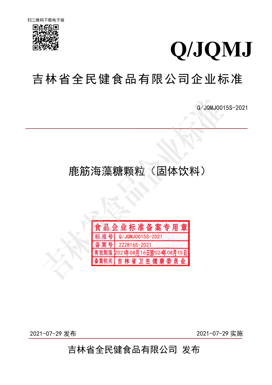 QJQMJ 0015 S-2021 鹿筋海藻糖颗粒（固体饮料）.pdf_第1页